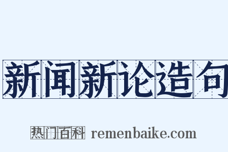 新闻新论造句是什么意思的图片